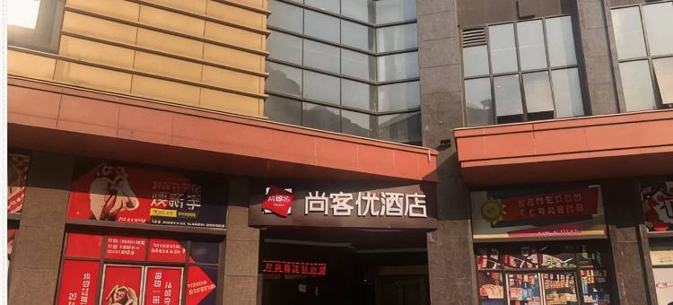 尚客优酒店(武汉同济医院航空路店)图片