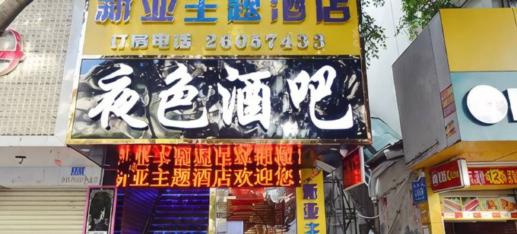深圳新亚主题酒店图片
