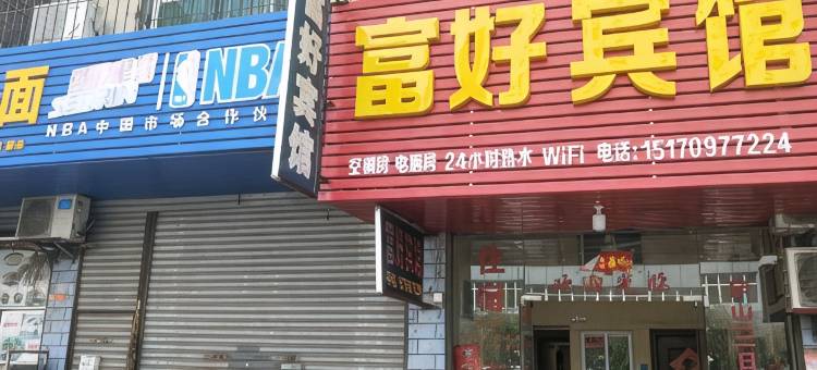 九江富好宾馆图片