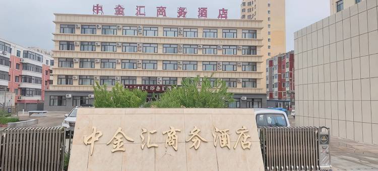 乌兰浩特中金汇商务酒店图片