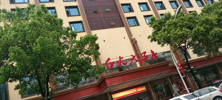 祁东红火大酒店图片