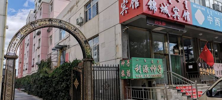 喀喇沁旗锦城宾馆图片