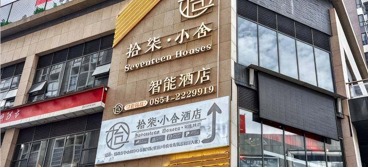 福泉拾柒小舍智能酒店图片