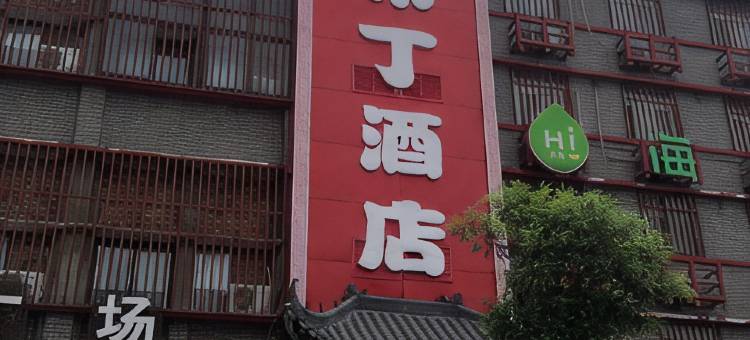 布丁酒店(开封鼓楼广场店)图片