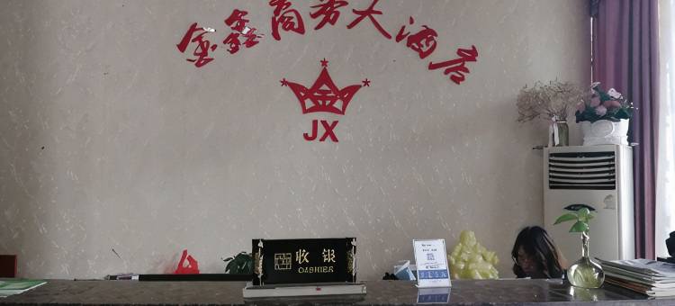 枞阳金鑫商务大酒店图片