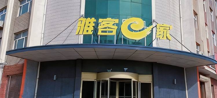 雅客e家酒店(东光开发区店)图片