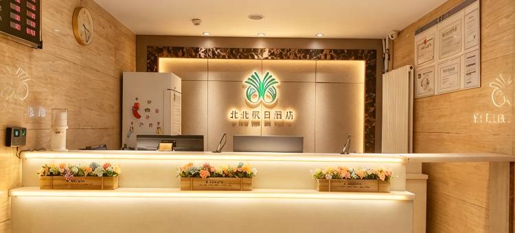 北北假日酒店(哈尔滨中央大街店)图片