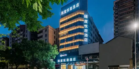 維度悅居酒店(韶關百年東街風采樓店)