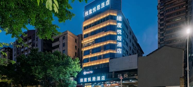 维度悦居酒店(韶关百年东街风采楼店)图片