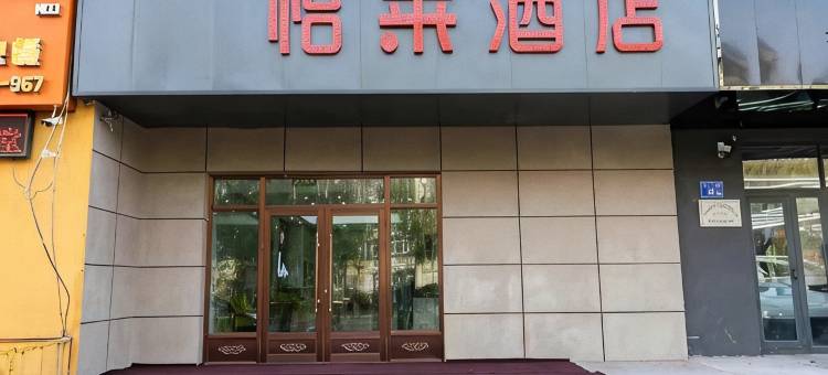 怡来酒店(大庆经六街店)图片