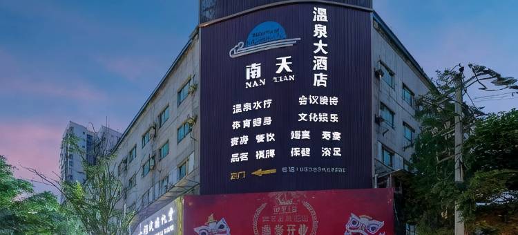 南天温泉酒店(德阳旌阳区四川警官学院店)图片