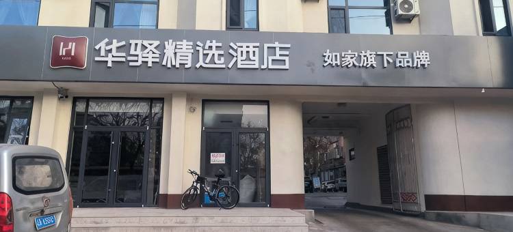 华驿精选酒店(章丘明水古城店)图片