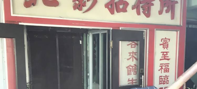 北票北影招待所图片