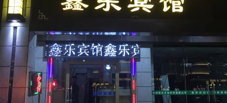 南京鑫乐宾馆(南京江宁万达店)图片