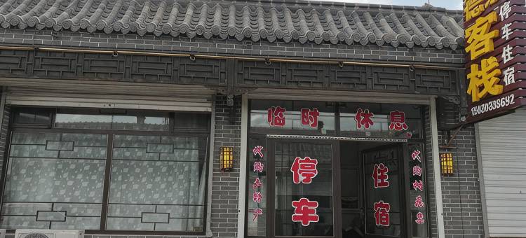 蔚县德泰客栈图片
