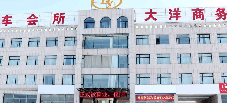 右玉大洋商务会馆图片
