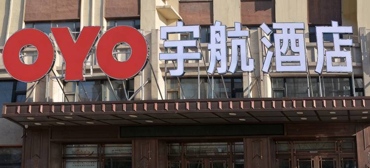 松原宇航酒店图片