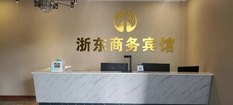 阿拉尔浙东商务宾馆图片