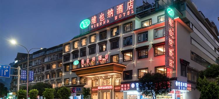 维也纳酒店(阳朔西街千古情店)图片