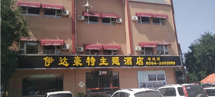 晋中伊达豪特主题酒店图片