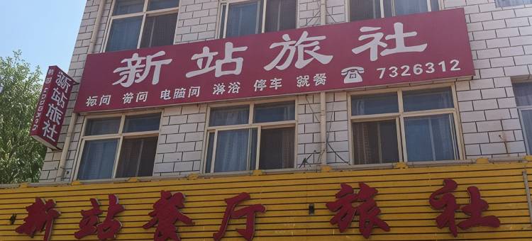 涞源新站旅社图片