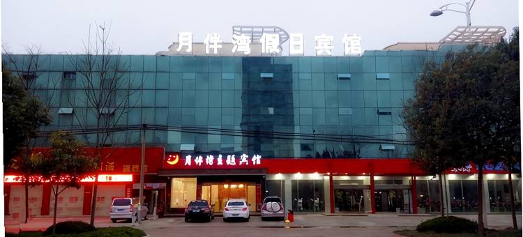 信阳月伴湾假日主题酒店图片