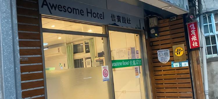 佳宾旅社图片