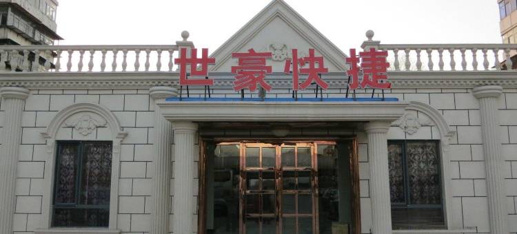天津世豪快捷酒店图片