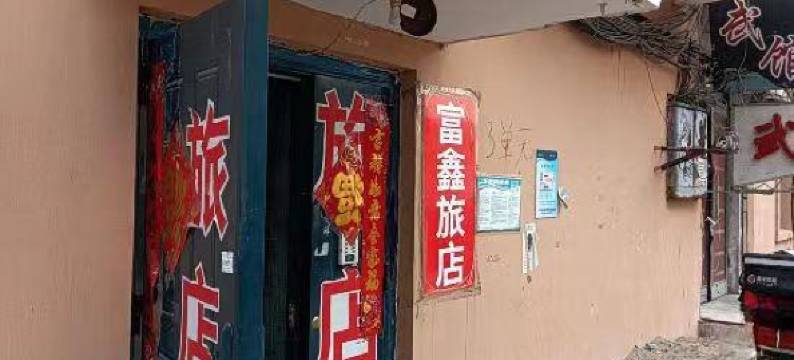 齐齐哈尔富鑫旅店图片