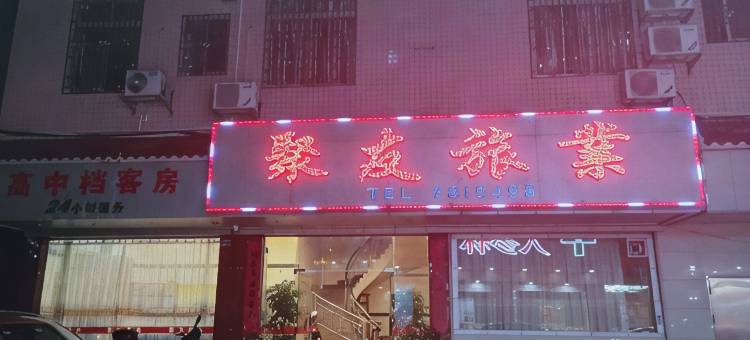 紫金聚友旅业图片