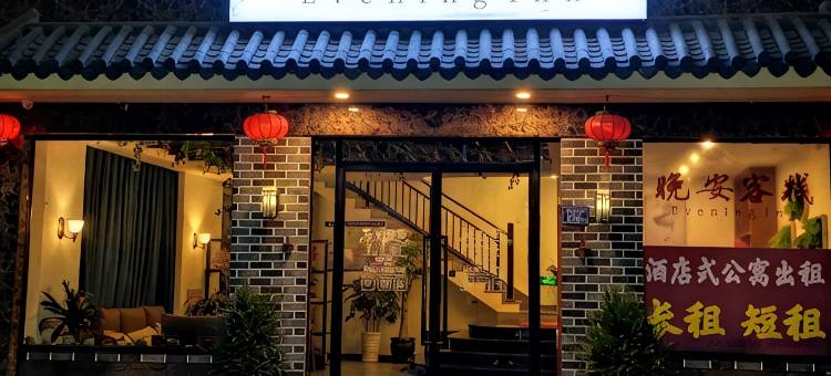 周宁晚安客栈图片