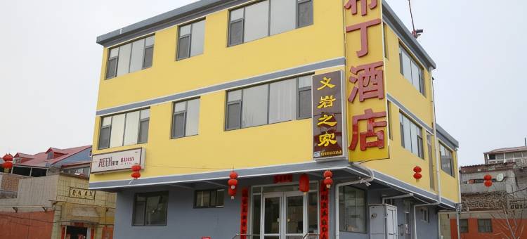 邯郸布丁酒店图片