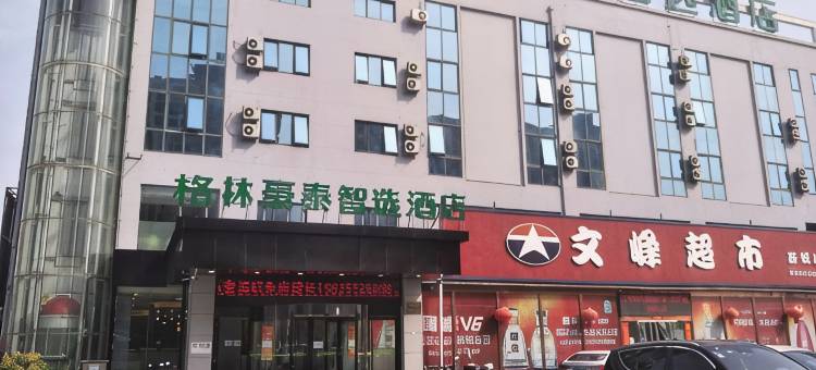 格林豪泰智选酒店(泰州五金城店)图片