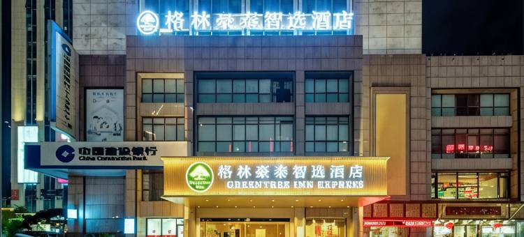 格林豪泰智选酒店(黄山市政务中心市政府店)图片