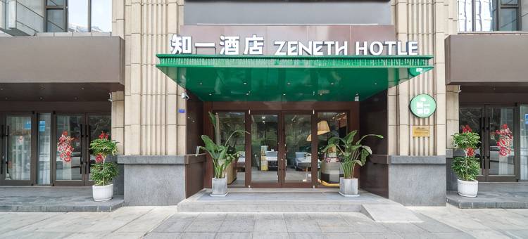 知一ZENETH酒店(成都金融城孵化园地铁站店)图片