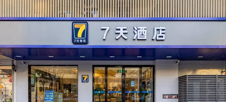 7天酒店(南京夫子庙常府街地铁站店)图片