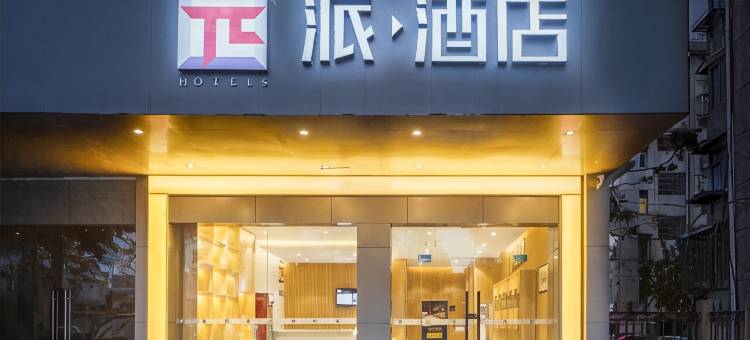 派酒店(上虞汽车东站大通农批市场店)图片