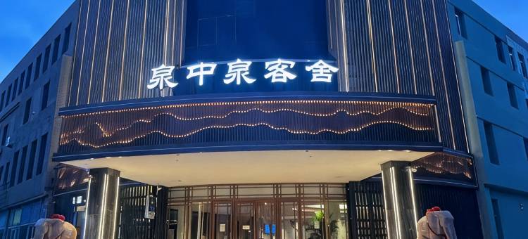 泉中泉客舍(科技大学店)图片