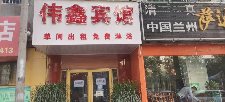 伟鑫宾馆(临沂蒙山大道店)图片