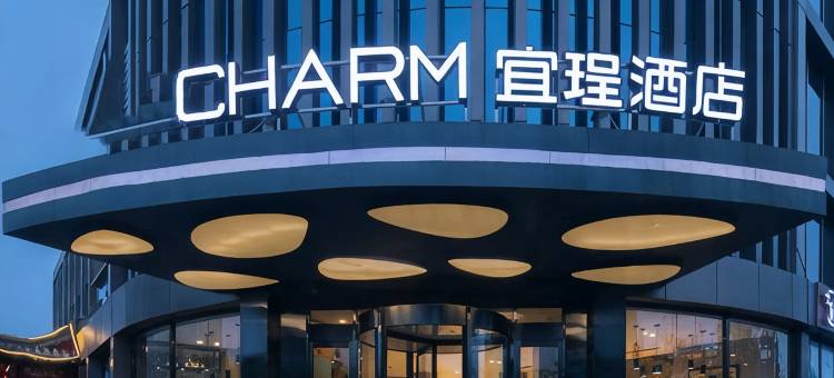 宜珵酒店(北京怀柔万达店)图片