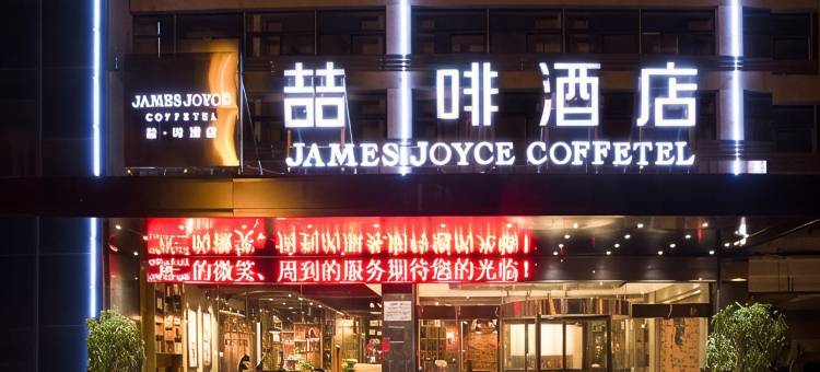 喆啡酒店(连云港通灌路步行街店)图片