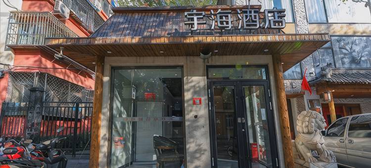 北京宇海酒店(儿童医院店)图片