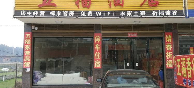 衡阳五福酒店图片
