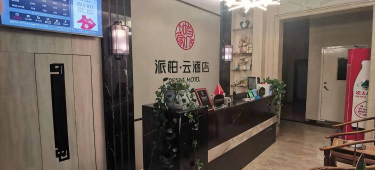 如家派柏云酒店(盂县秀水东街店)图片