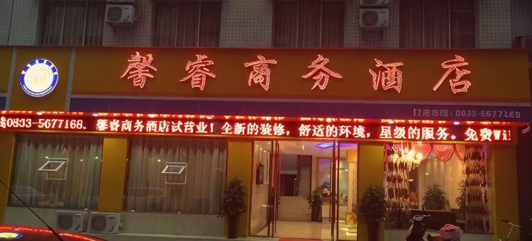 夹江馨睿商务酒店图片