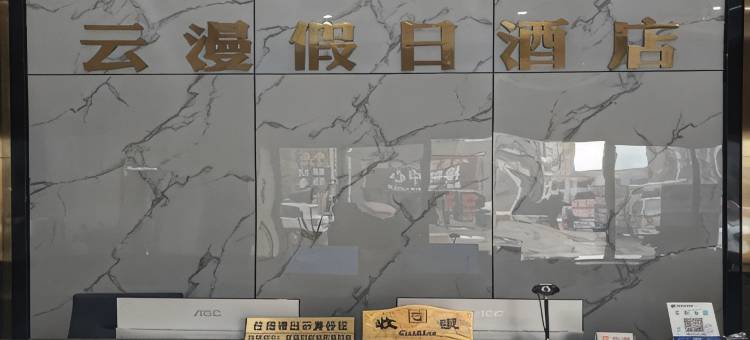 遂宁云漫假日酒店图片