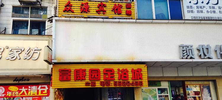 三明众源宾馆图片