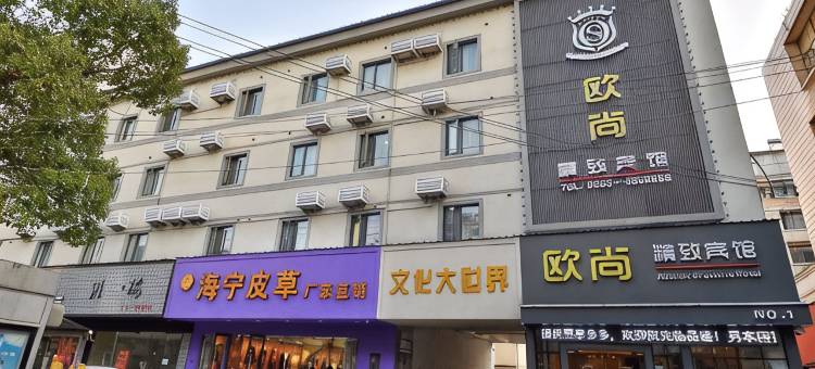 欧尚精致宾馆(宁国商业步行街店)图片