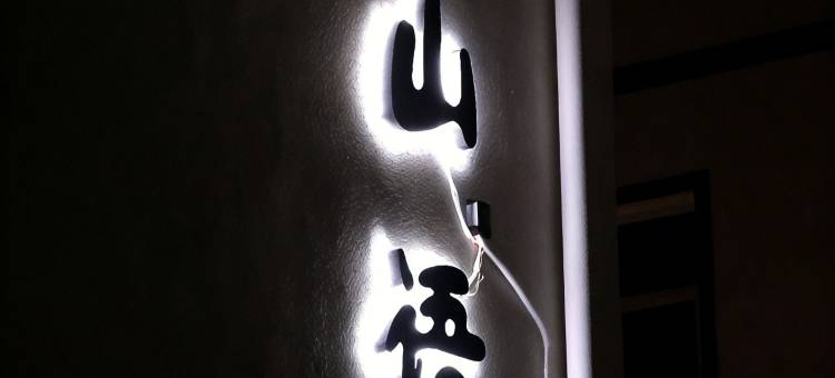 花筑·山语民宿(神农架木鱼店)图片