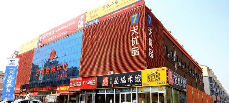 7天优品酒店(青州万隆购物中心店)图片